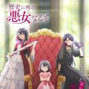 成为名垂青史的恶役千金吧！