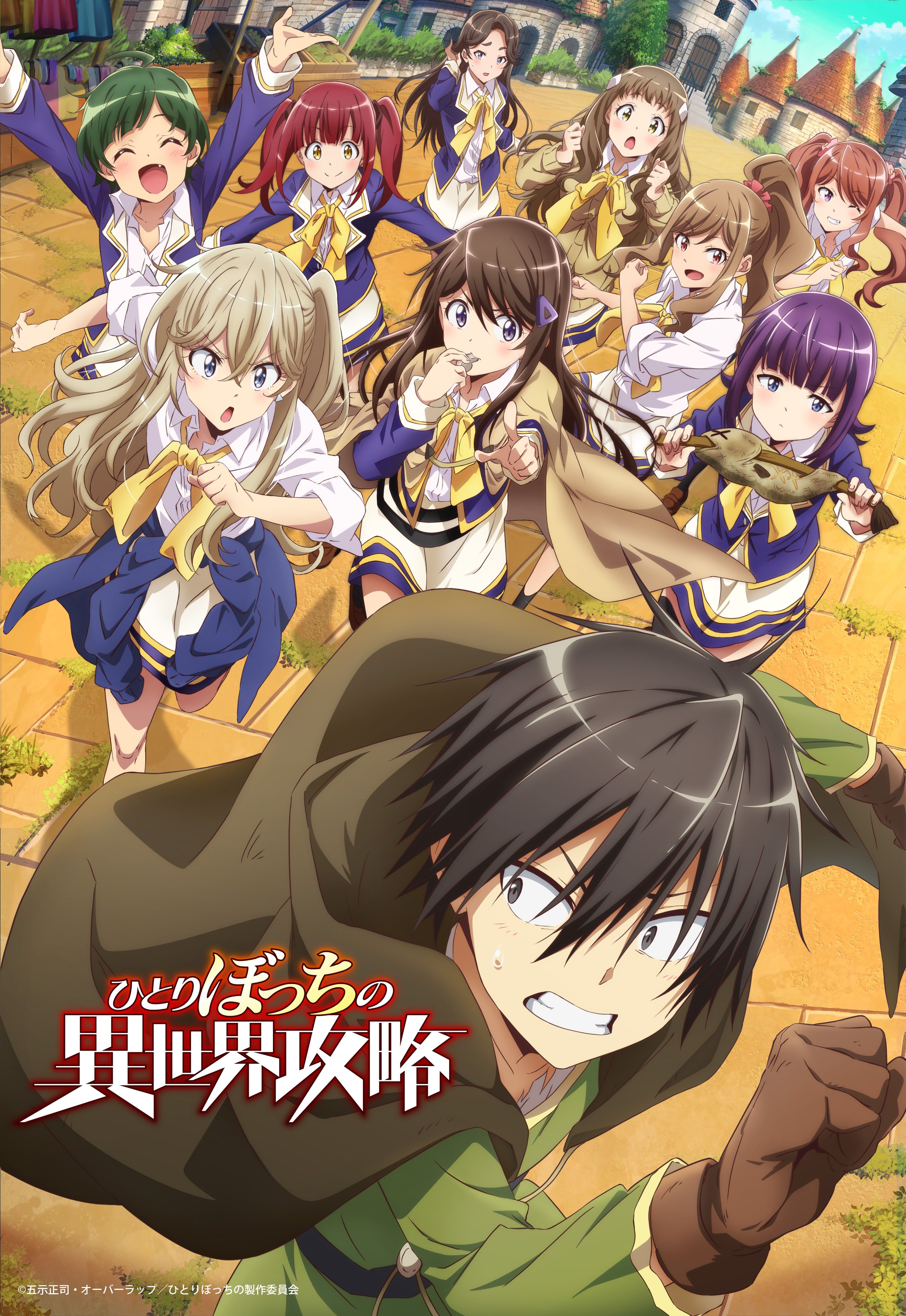 独自一人的异世界攻略的海报-正式海报