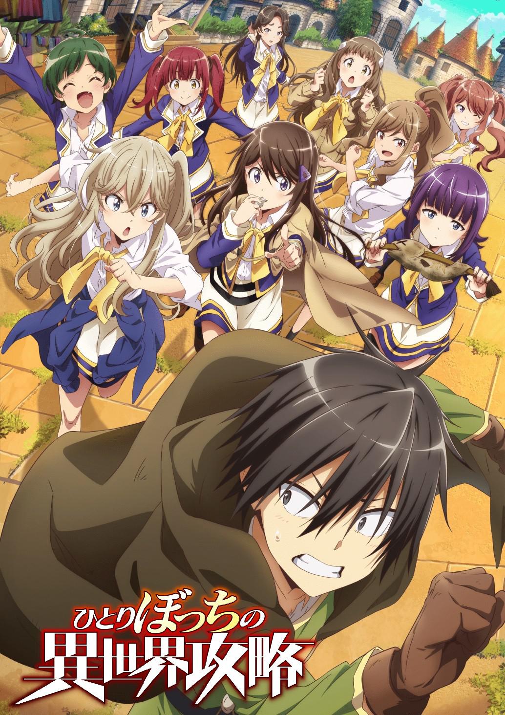 独自一人的异世界攻略的海报-正式海报