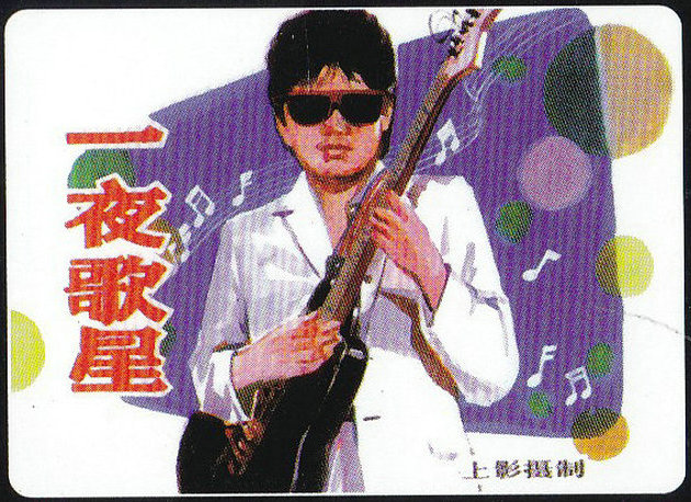 一夜歌星的海报-其他海报