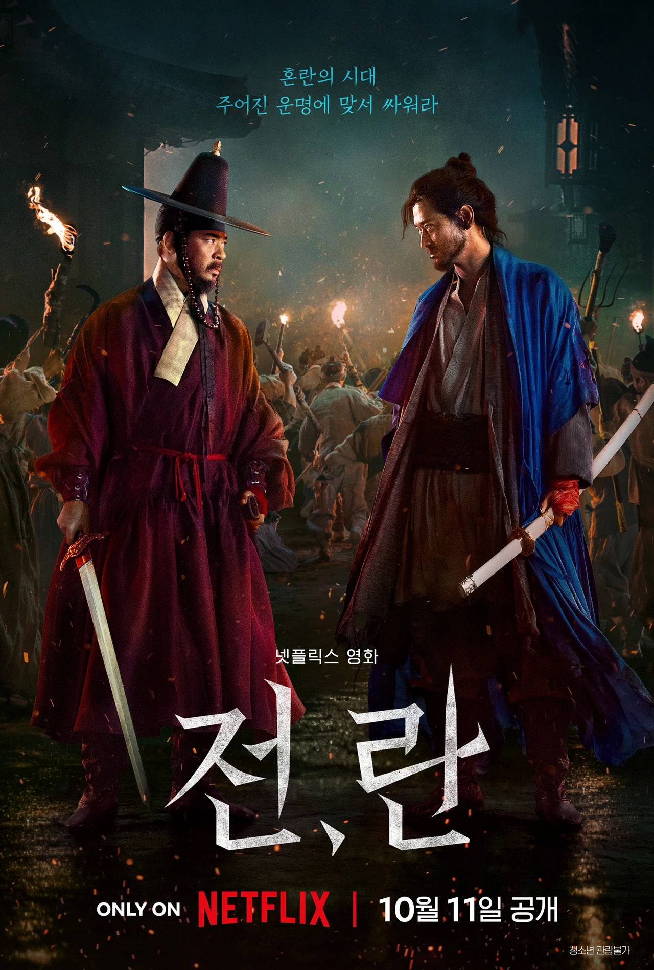 战，乱的海报-正式海报 韩国