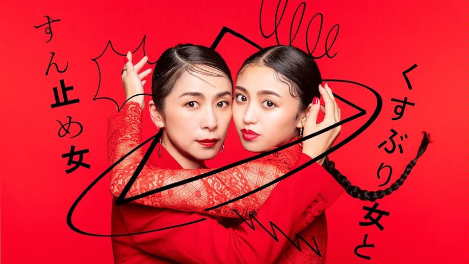 封闭女和寸止女的海报-正式海报