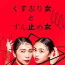 封闭女和寸止女