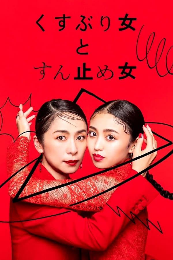 封闭女和寸止女的海报-正式海报