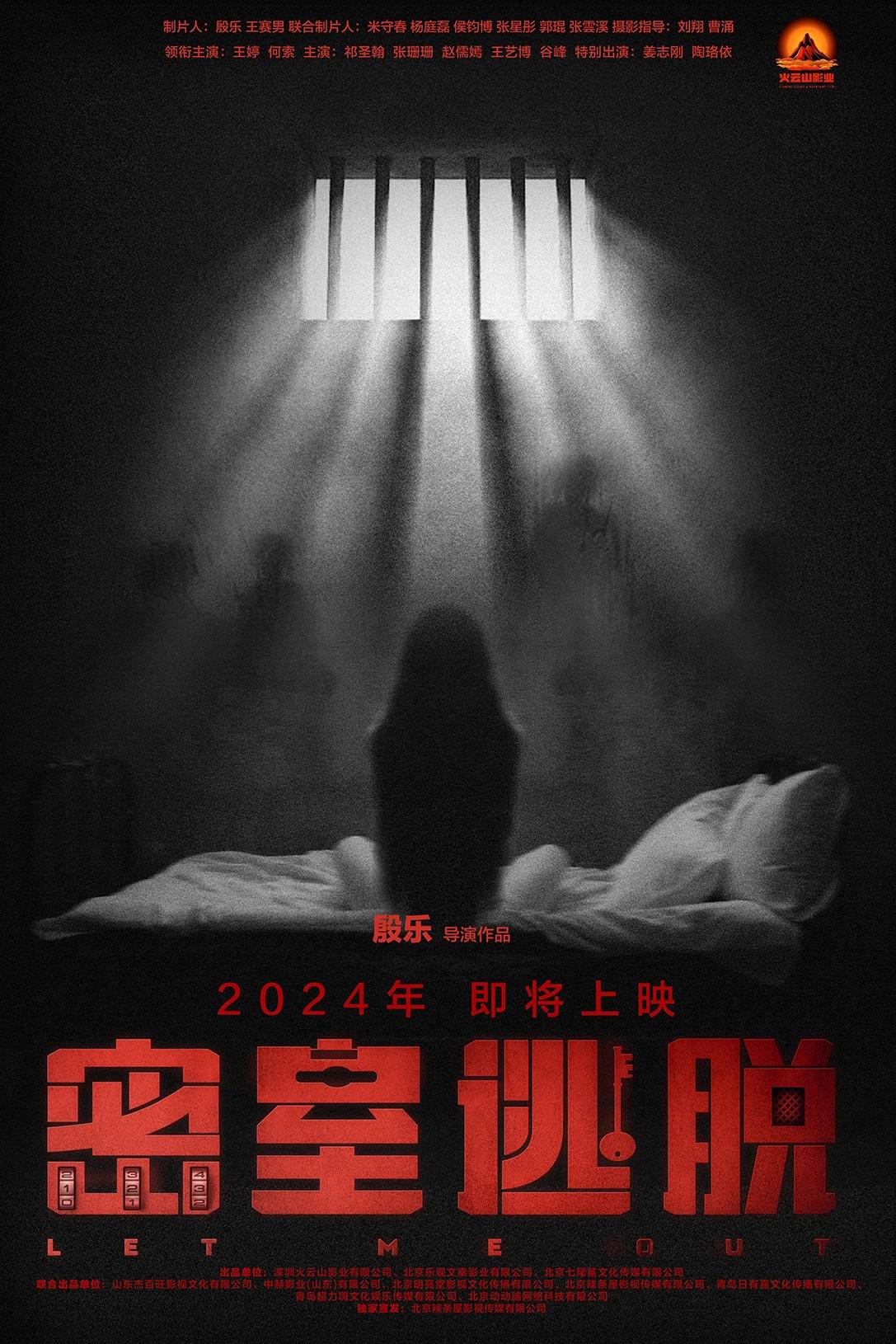 密室逃脱的海报-正式海报