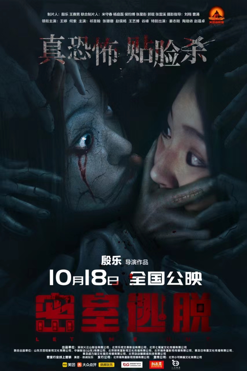 密室逃脱的海报-正式海报 中国大陆