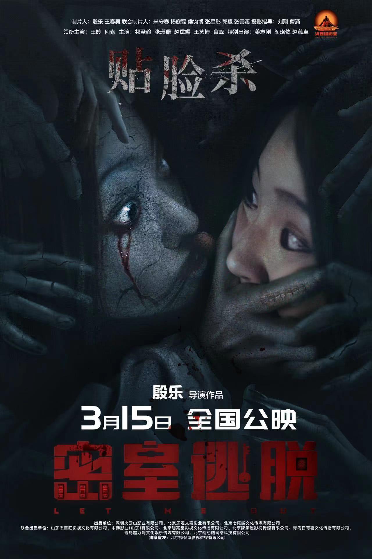 密室逃脱的海报-正式海报