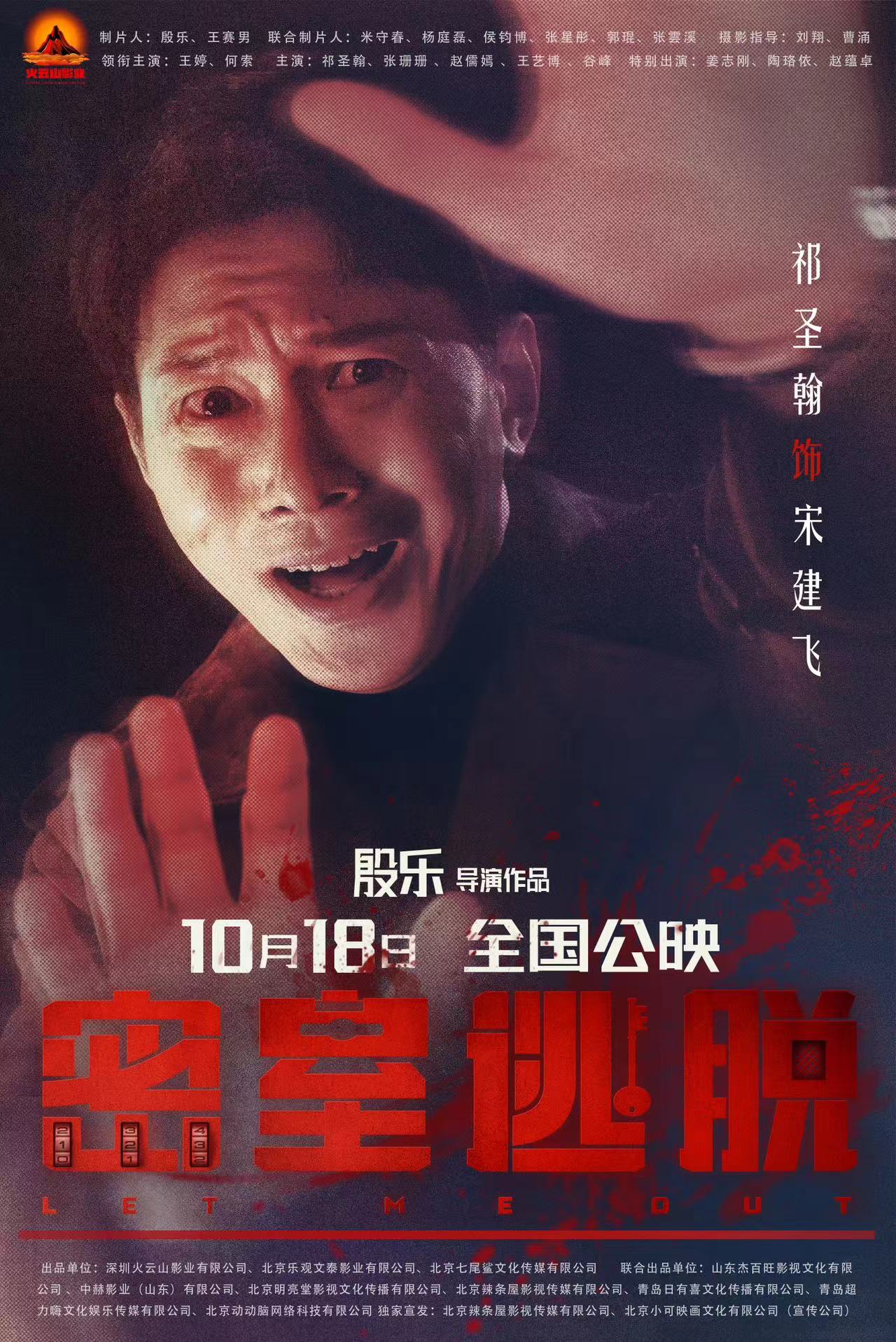 密室逃脱的海报-角色海报 中国大陆