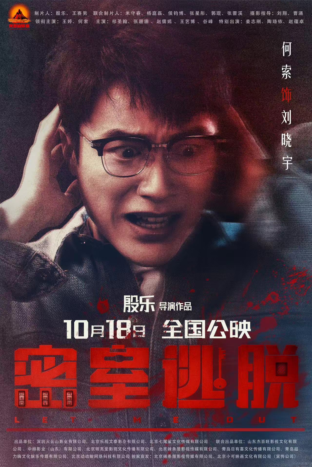 密室逃脱的海报-角色海报 中国大陆