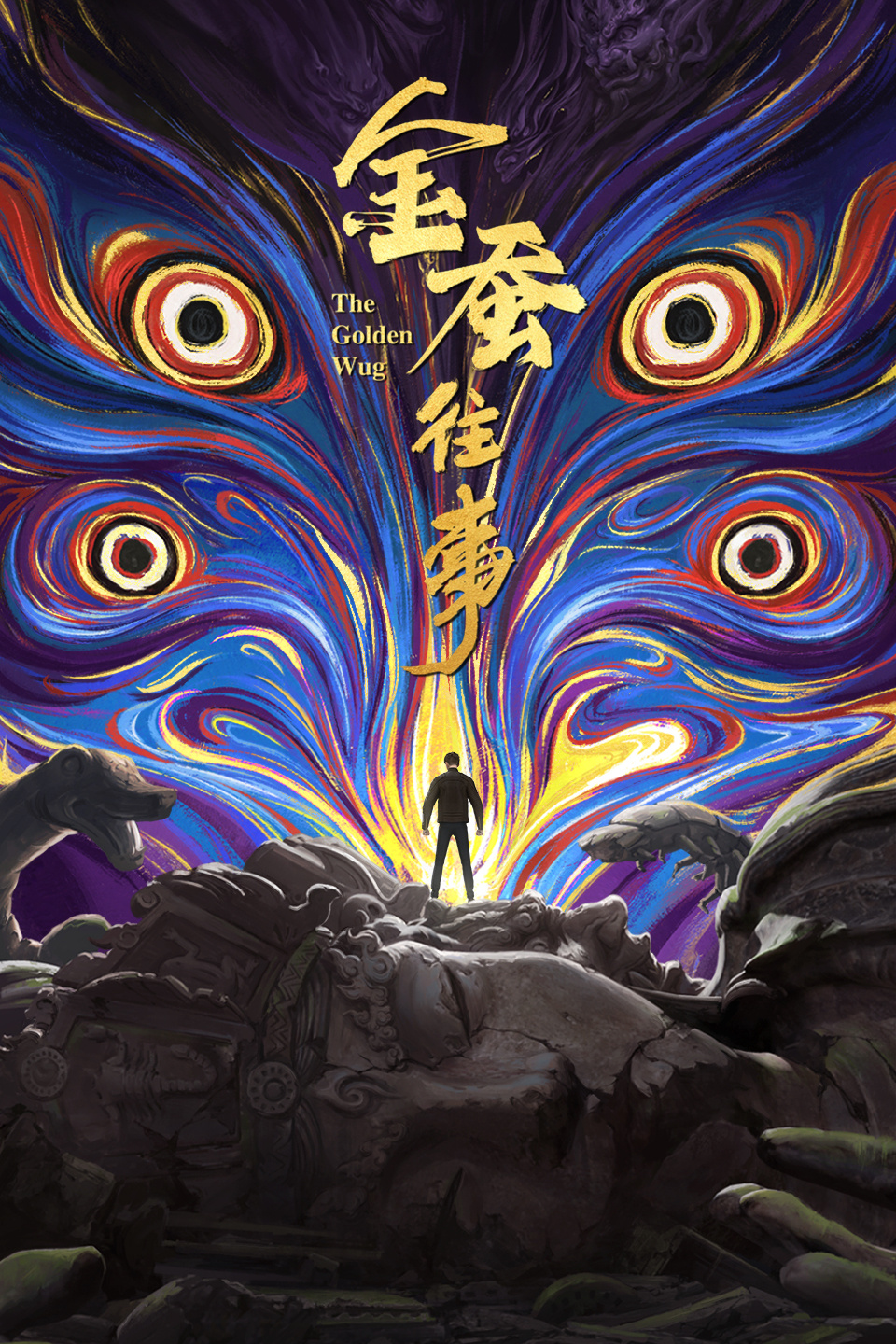 金蚕往事的海报-正式海报 中国大陆