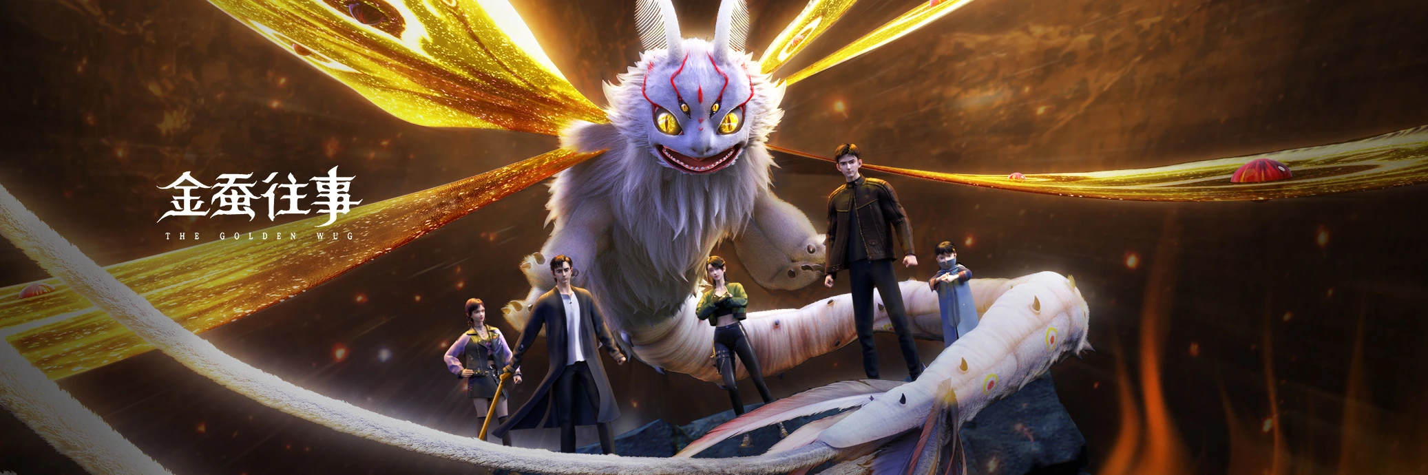 金蚕往事的海报-正式海报 中国大陆