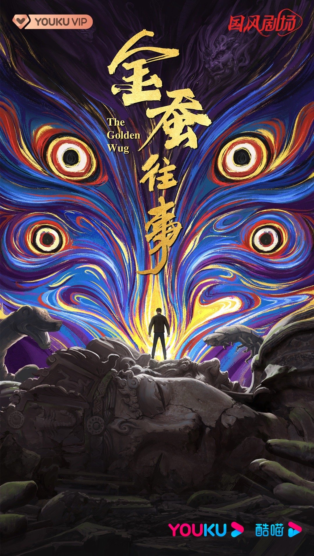 金蚕往事的海报-正式海报 中国大陆