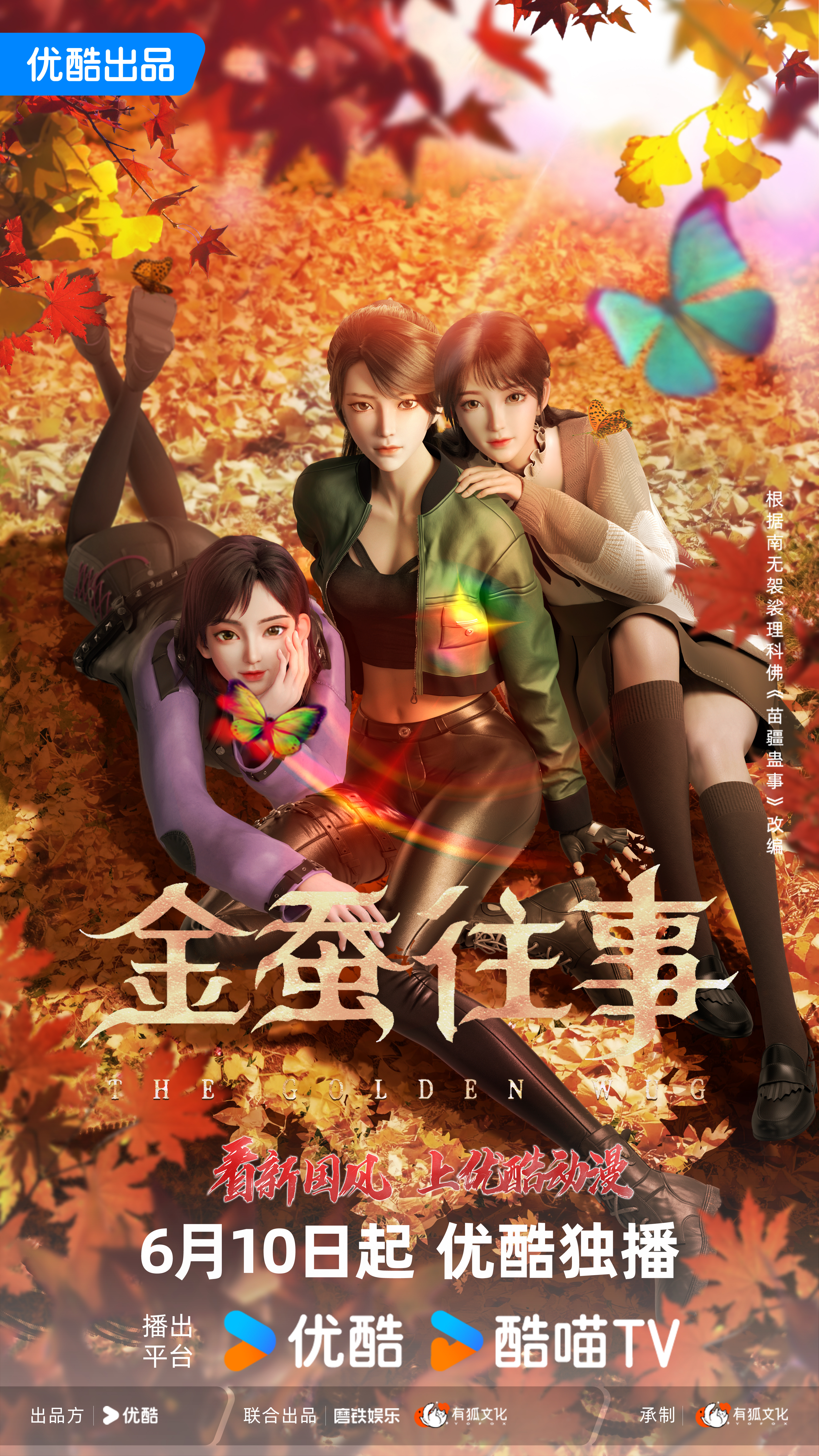 金蚕往事的海报-角色海报 中国大陆