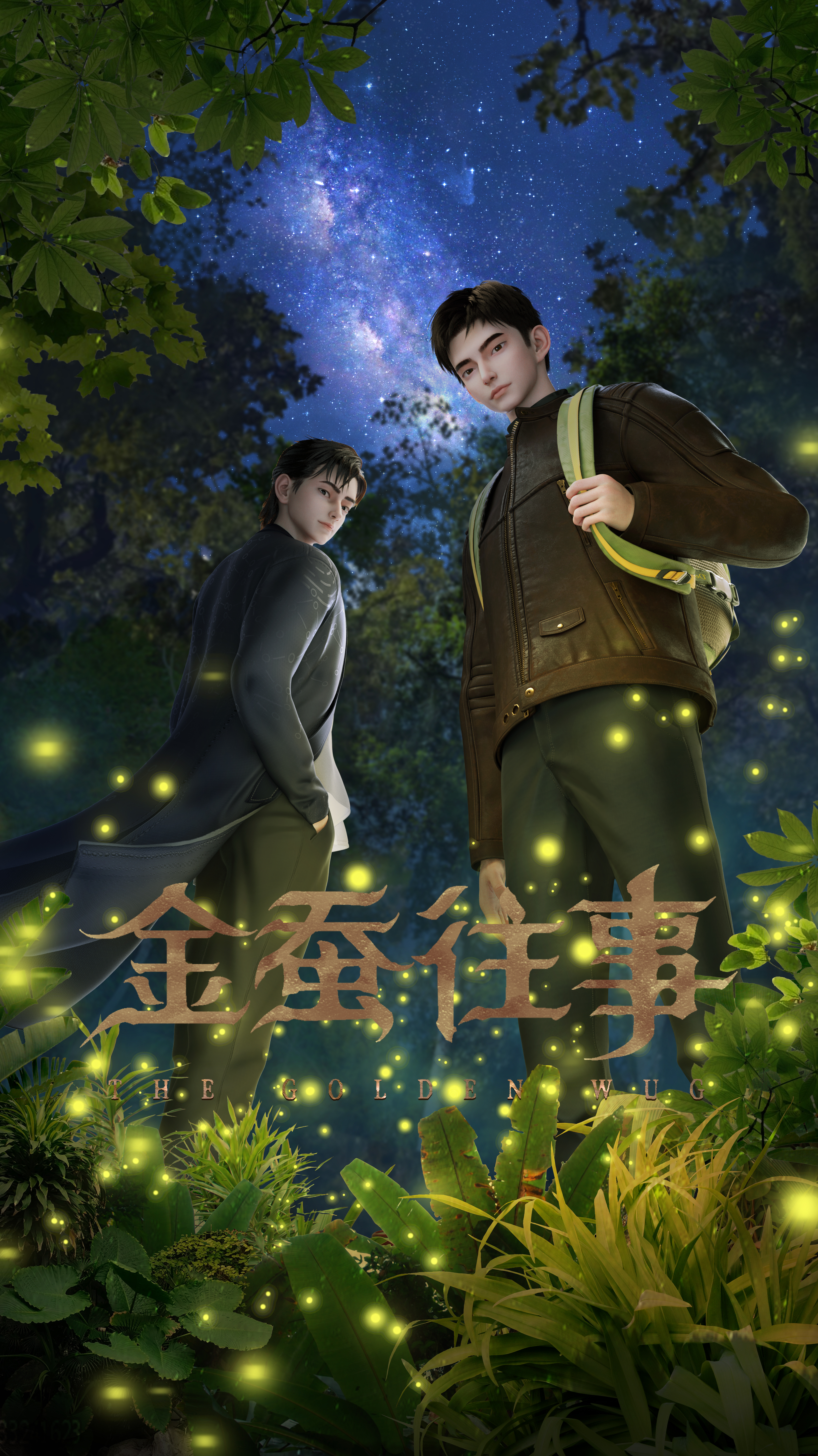 金蚕往事的海报-正式海报 中国大陆