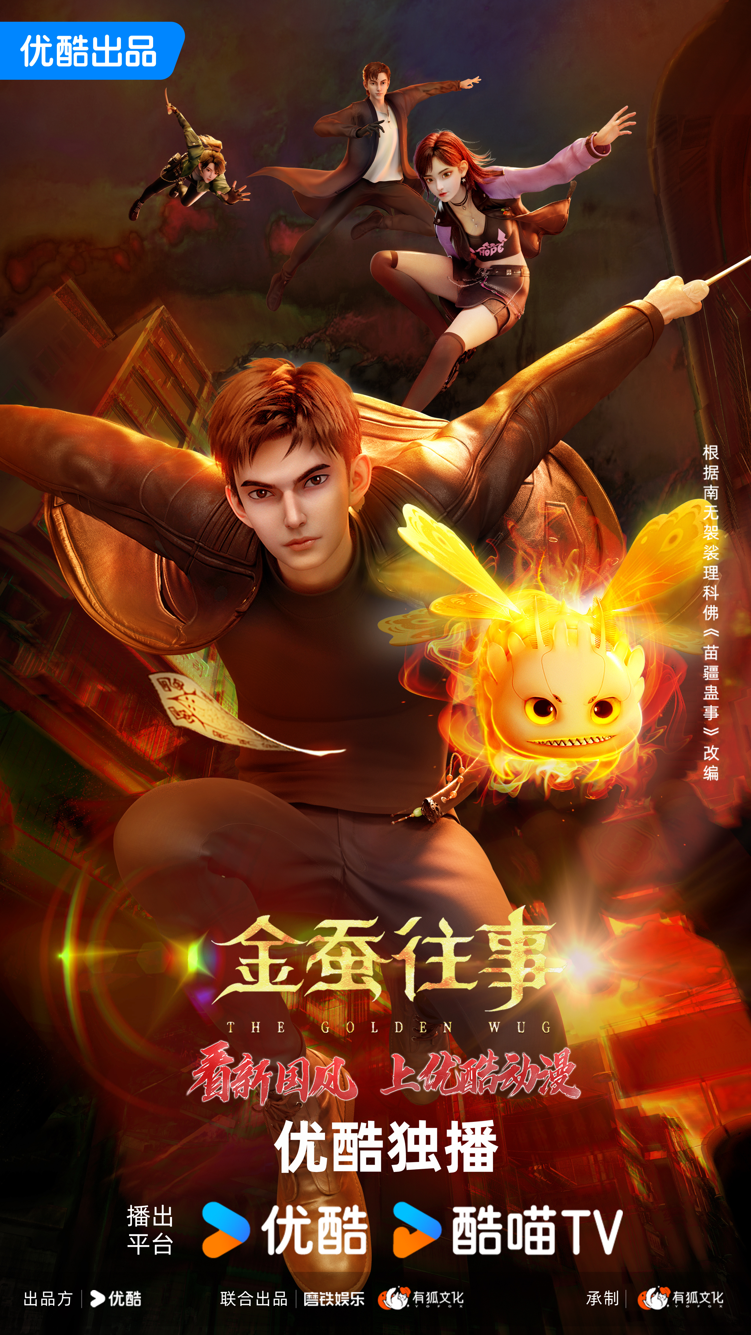 金蚕往事的海报-正式海报 中国大陆