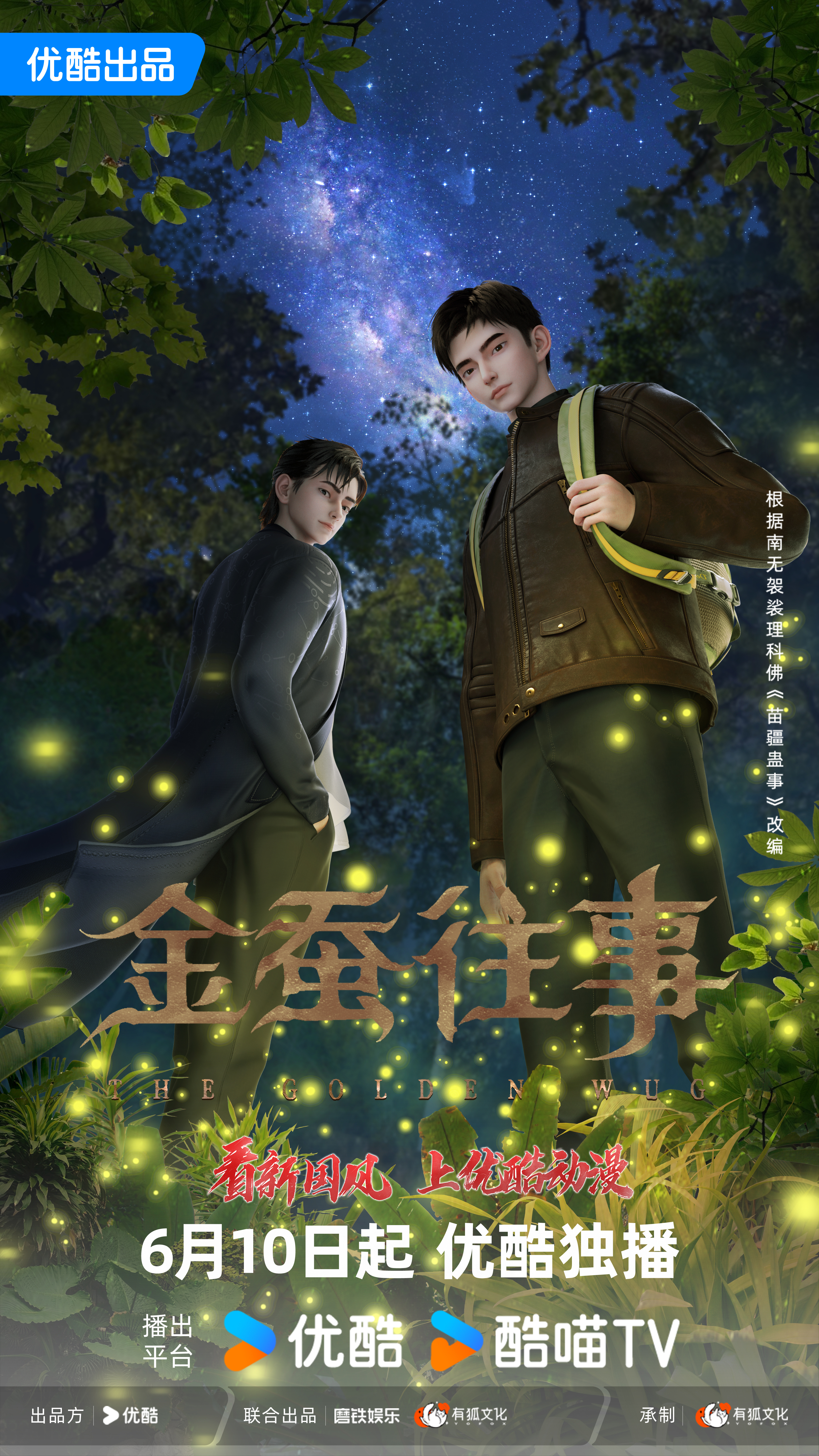 金蚕往事的海报-正式海报 中国大陆