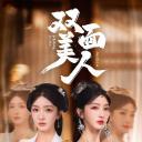 双面美人