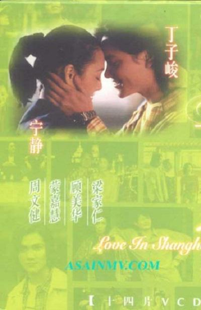 上海之恋的海报-正式海报