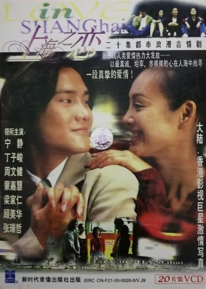 上海之恋的海报-其他海报