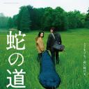 蛇之道