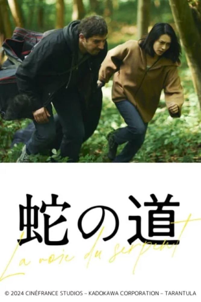 蛇之道的海报-预告海报