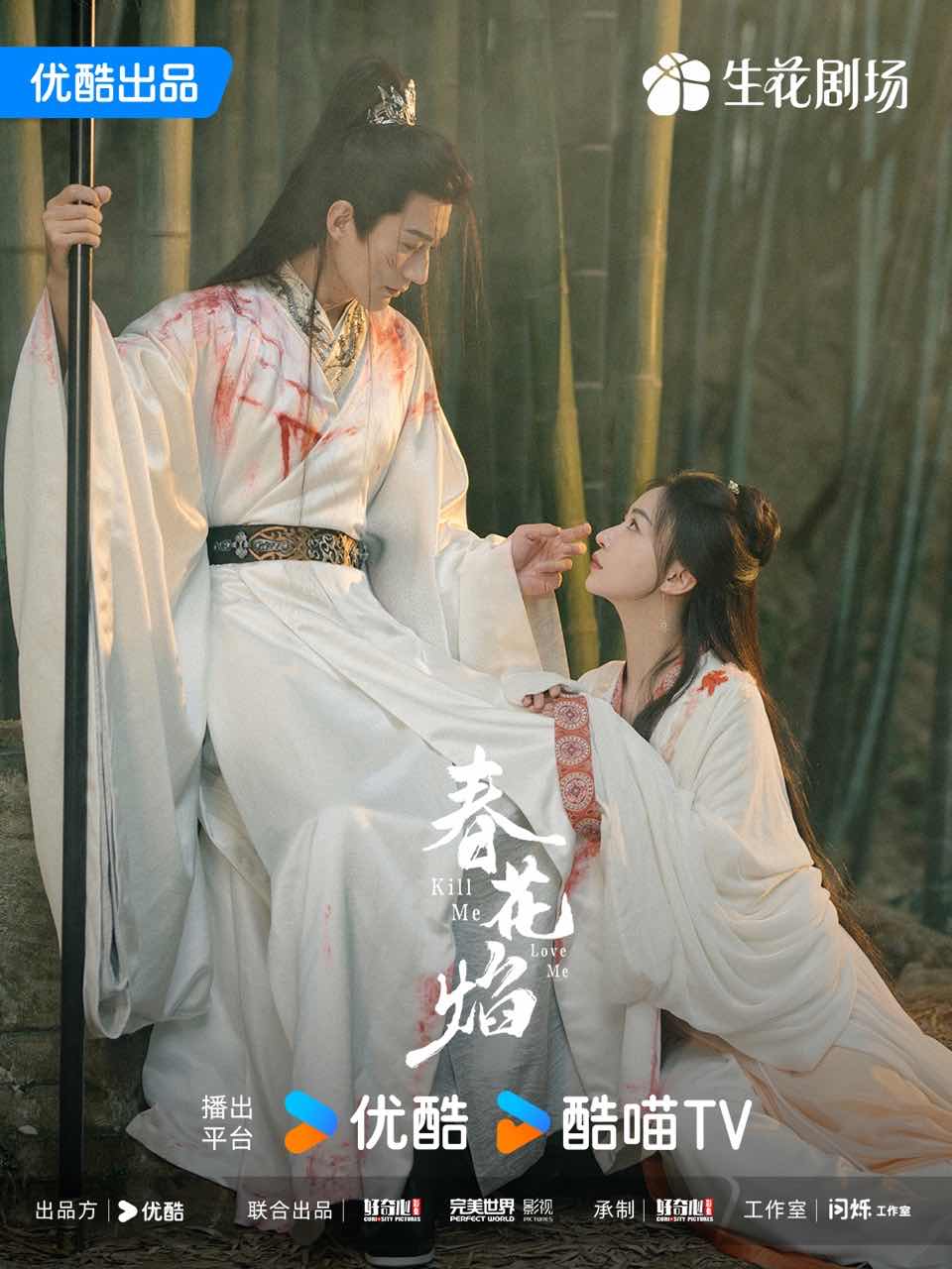 春花焰的海报-正式海报 中国大陆