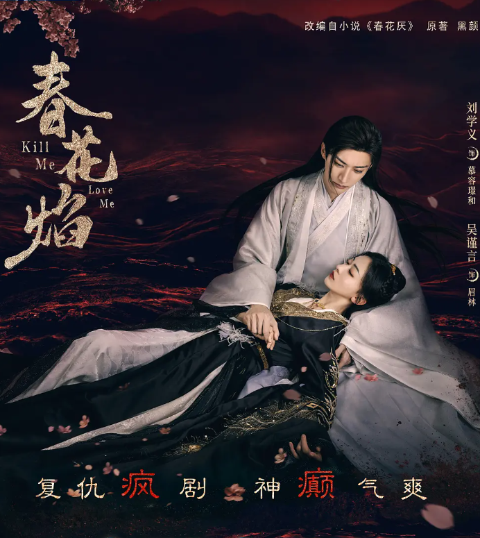 春花焰的海报-其他海报 中国大陆