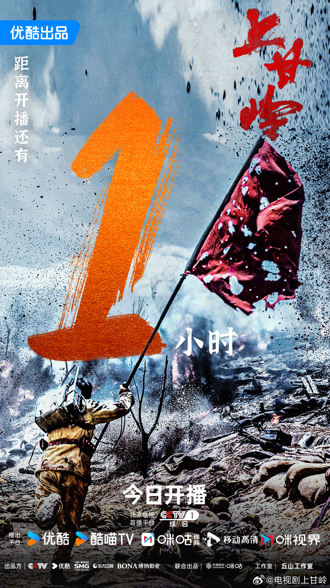 上甘岭的海报-预告海报