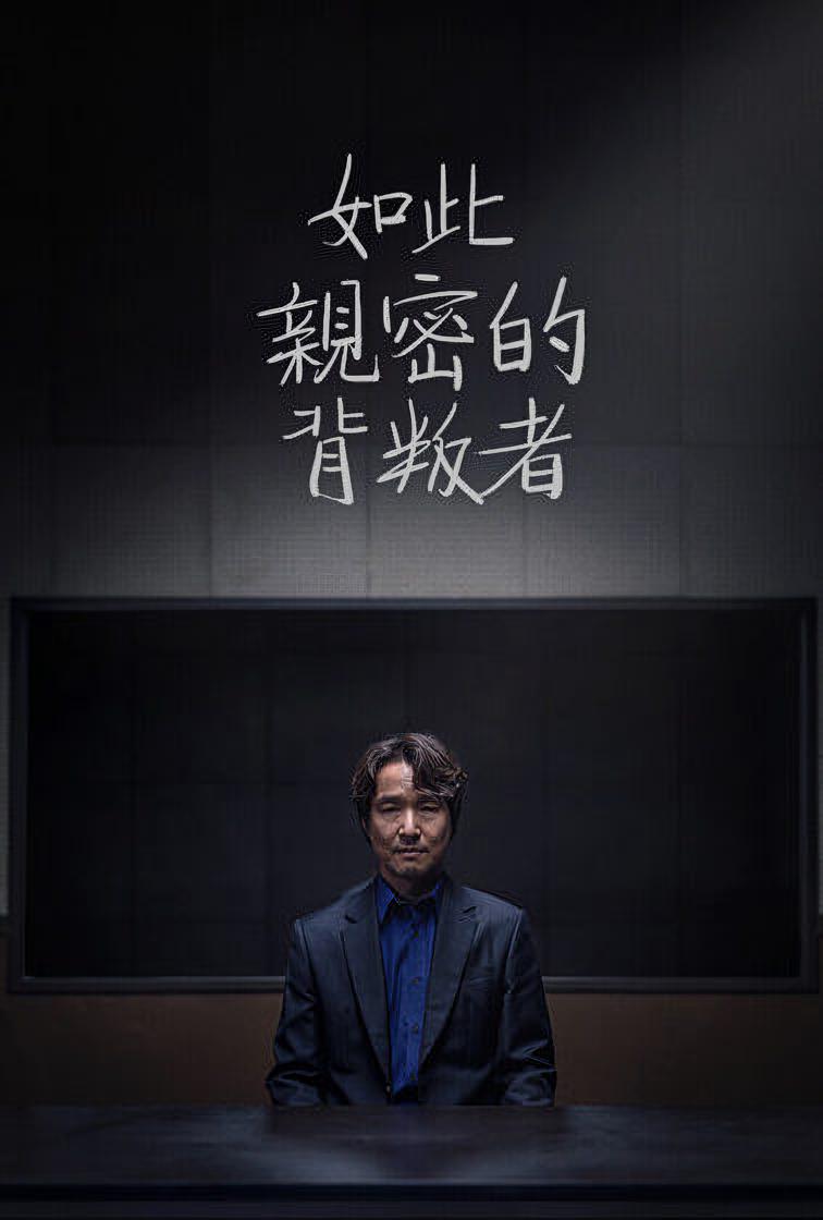 如此亲密的背叛者的海报-正式海报