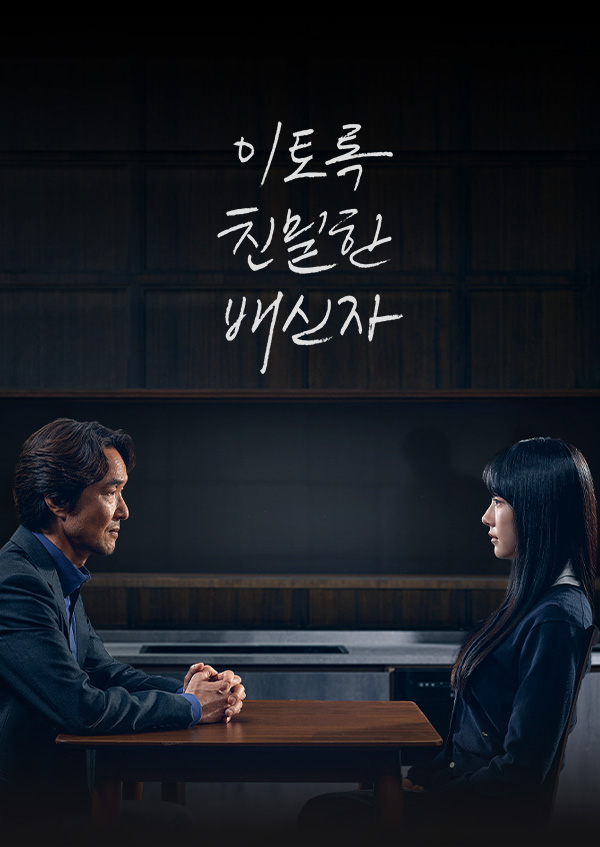 如此亲密的背叛者的海报-正式海报 韩国