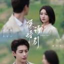 深情诱引之黎明恋歌