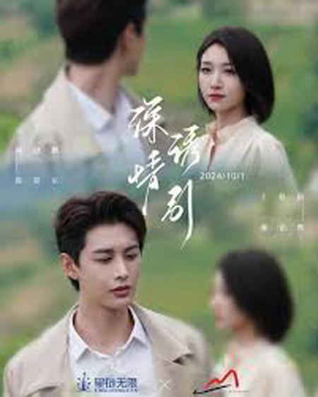 深情诱引之黎明恋歌的海报-正式海报