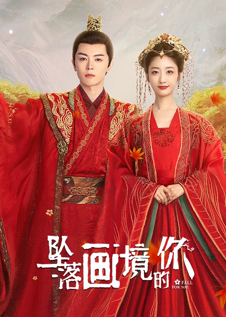 坠落画境的你的海报-正式海报