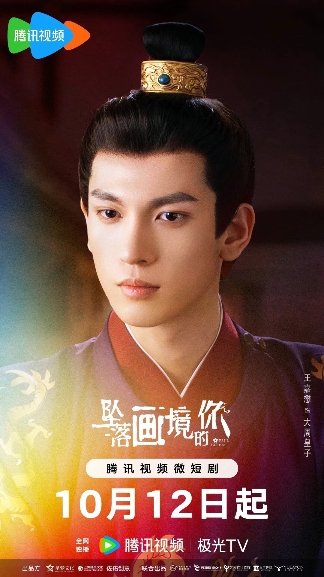 坠落画境的你的海报-角色海报