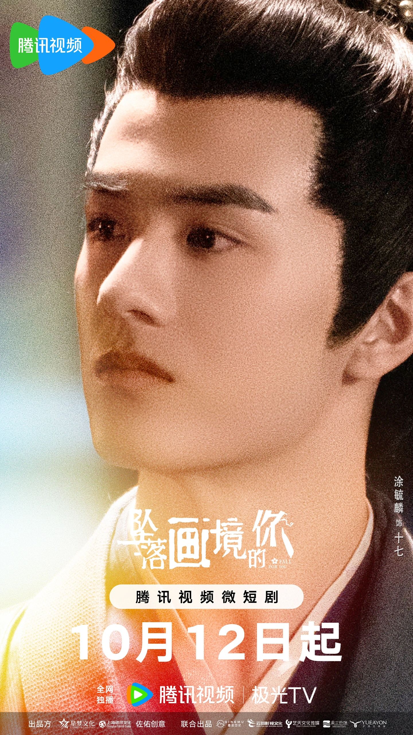 坠落画境的你的海报-角色海报