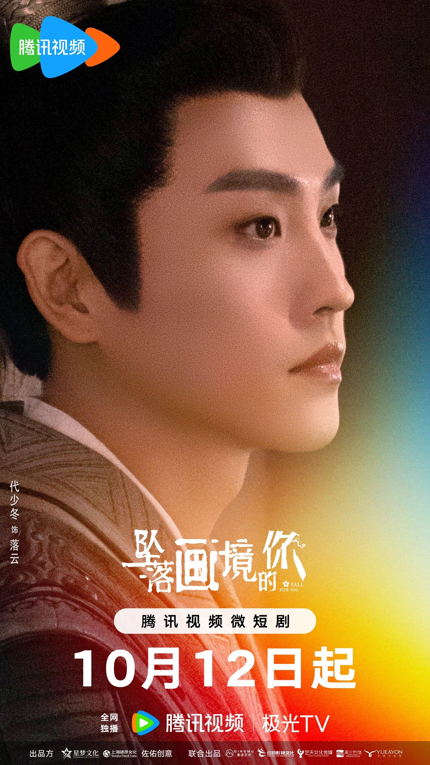 坠落画境的你的海报-角色海报