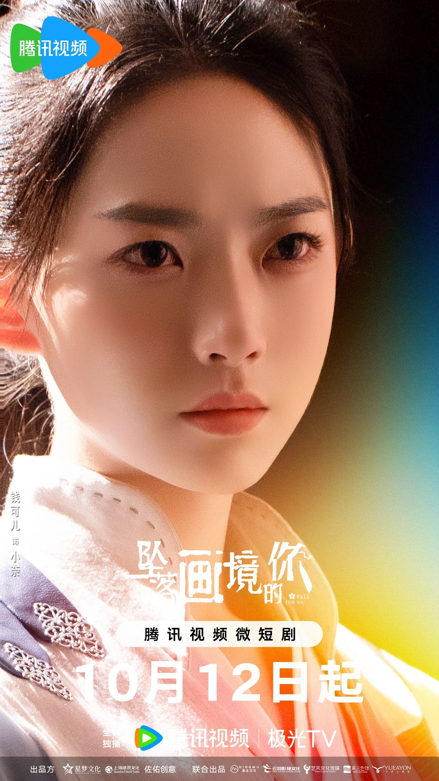 坠落画境的你的海报-角色海报