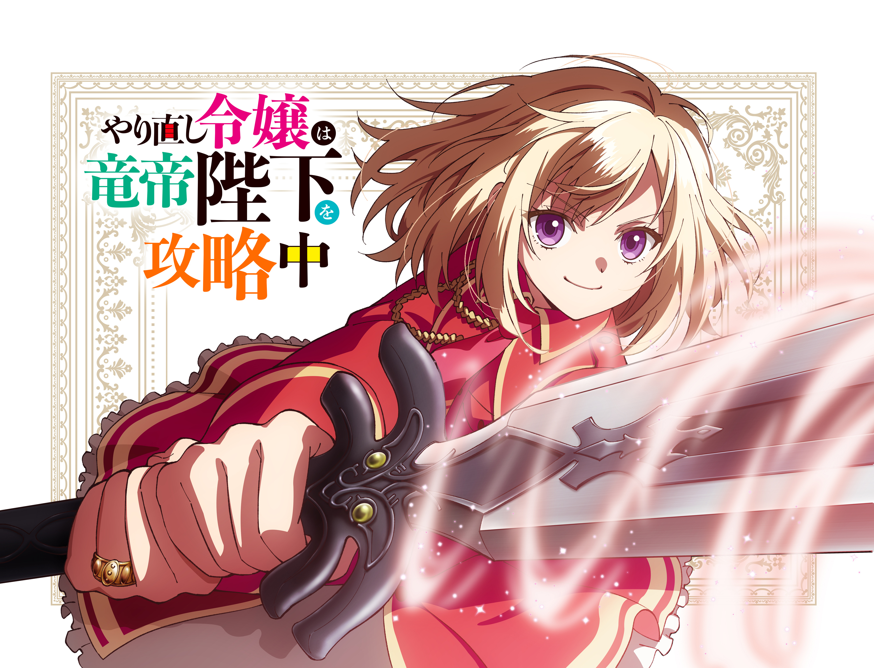 重生大小姐正在攻略龙帝殿下的海报-预告海报