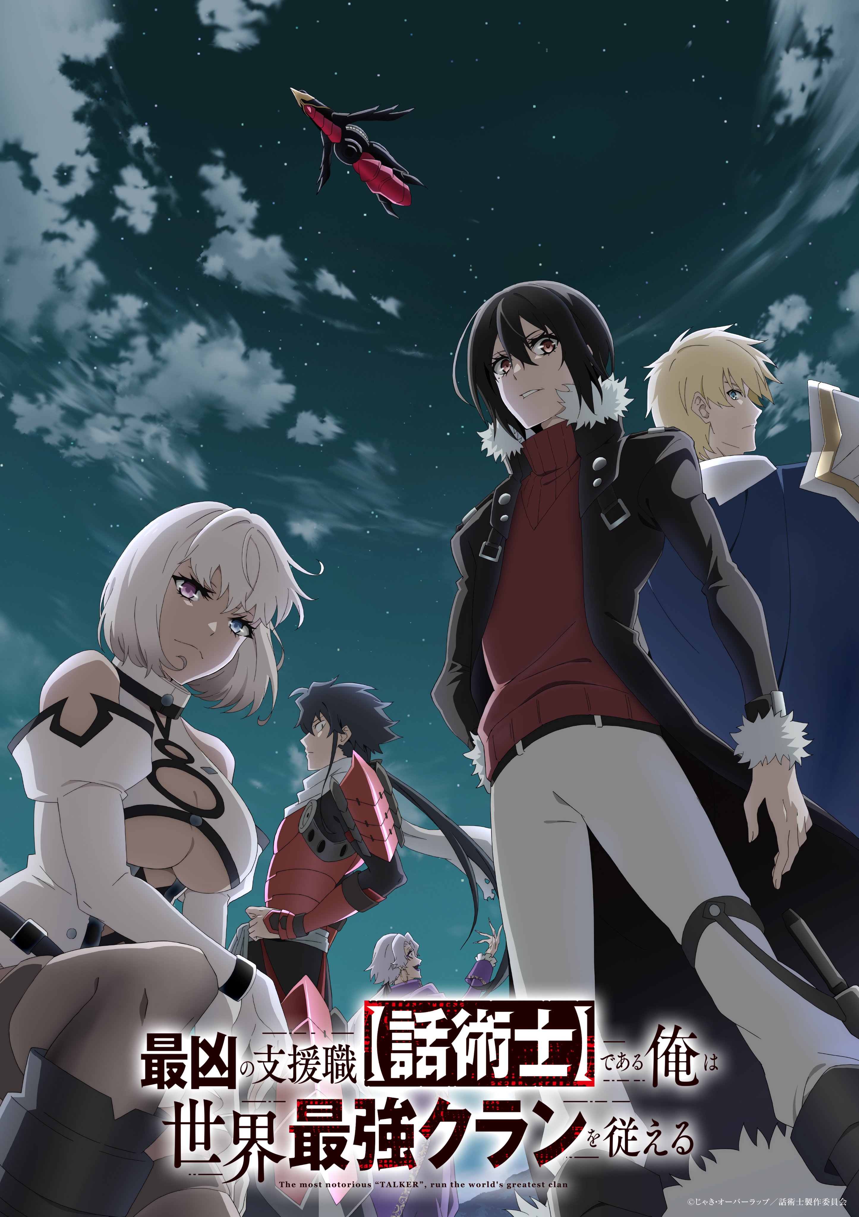 最狂辅助职业【话术士】世界最强战团听我号令的海报-正式海报