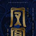 凤凰：她的传奇