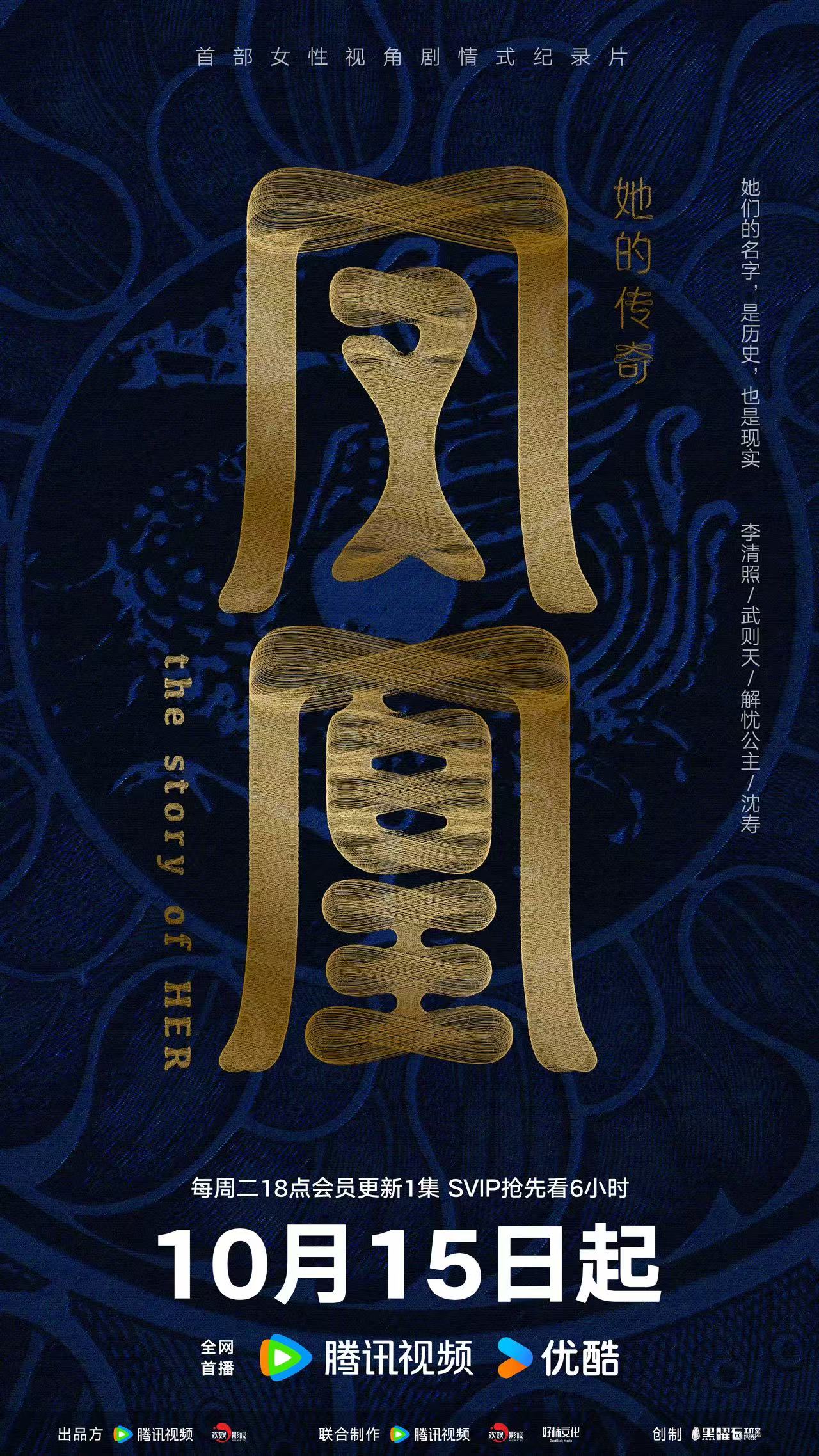 凤凰：她的传奇的海报-正式海报