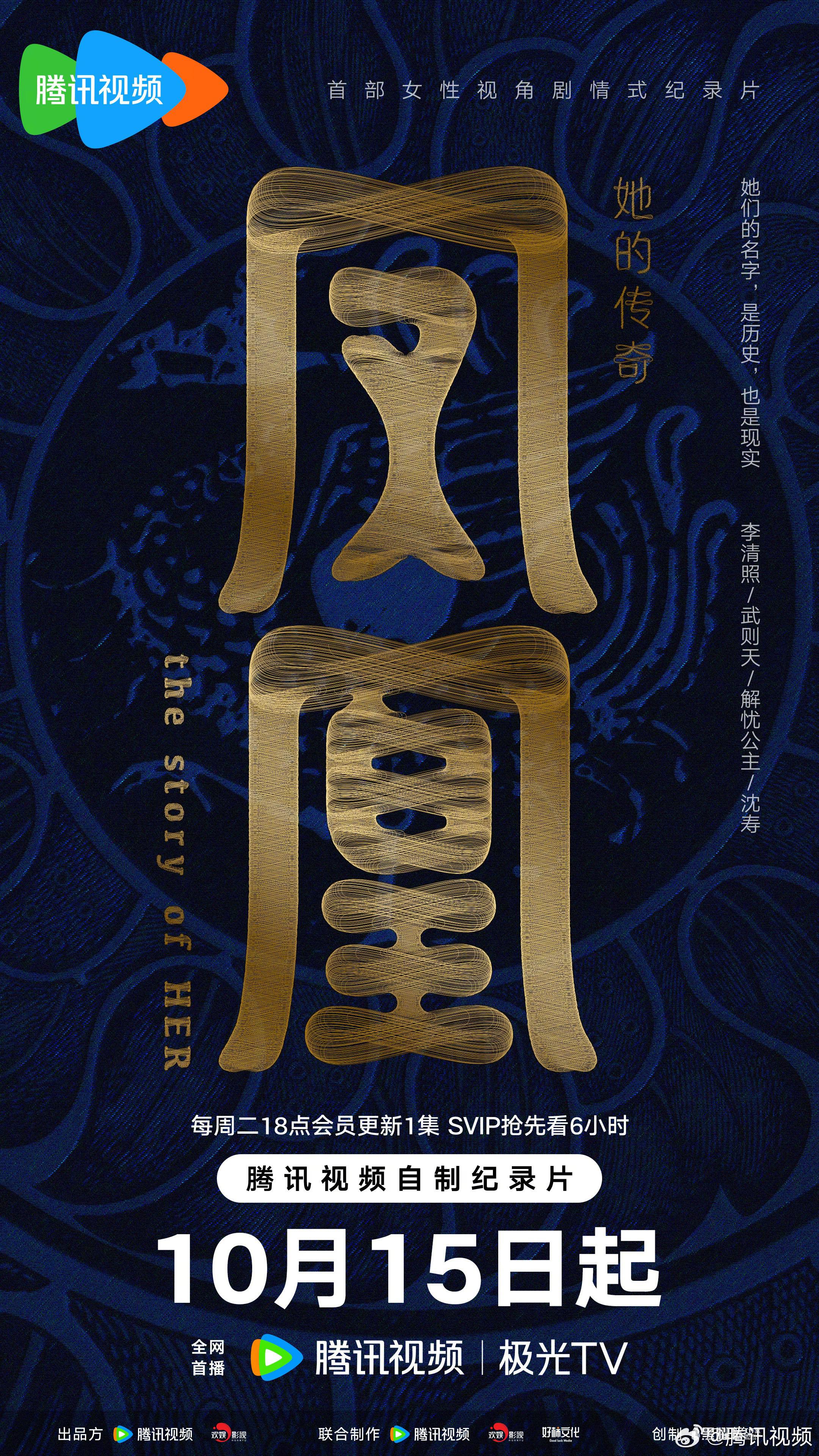 凤凰：她的传奇的海报-正式海报