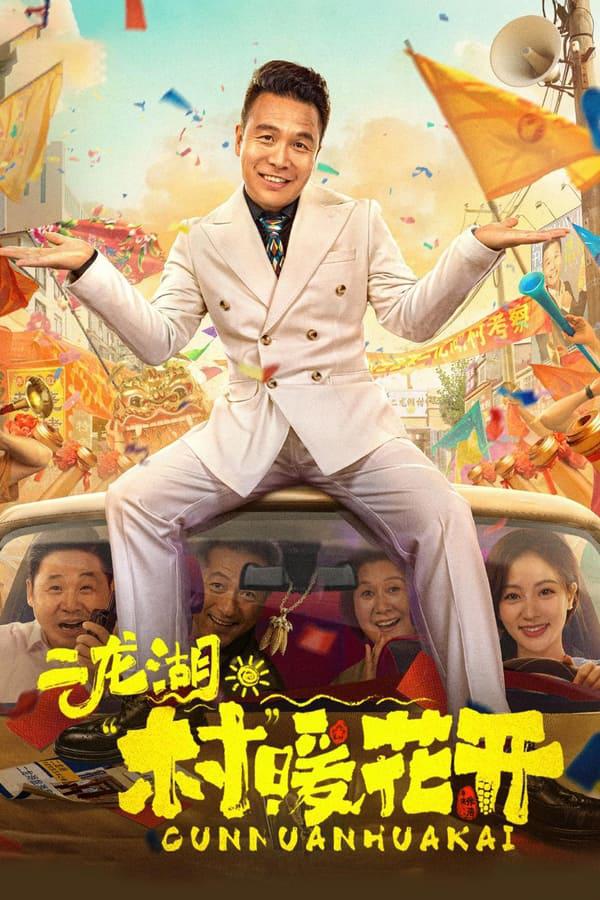 二龙湖·“村”暖花开的海报-正式海报