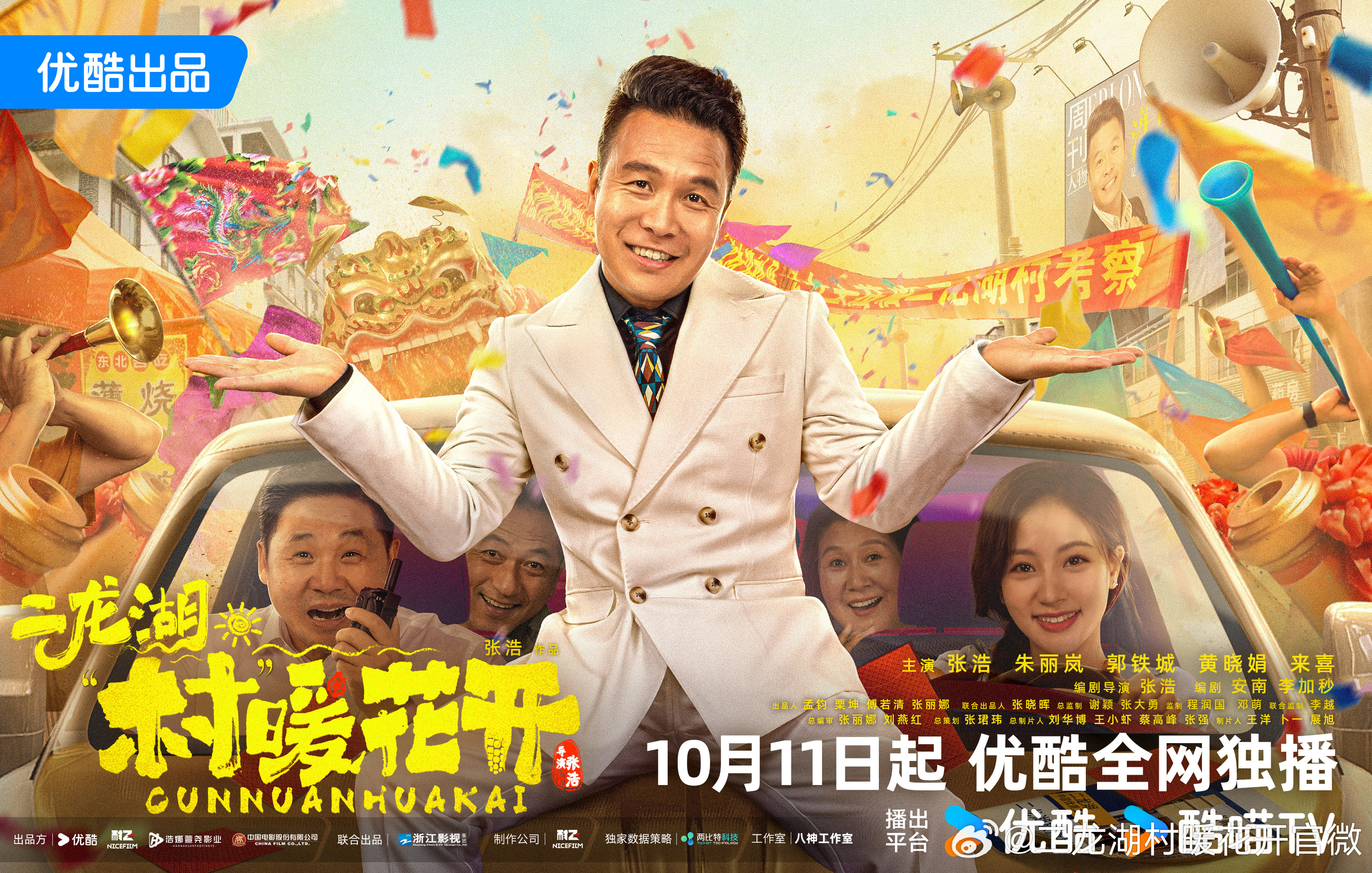 二龙湖·“村”暖花开的海报-正式海报 中国大陆