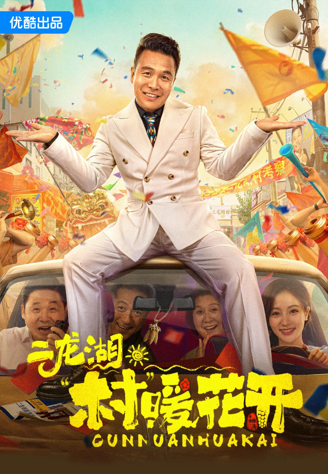 二龙湖·“村”暖花开的海报-正式海报