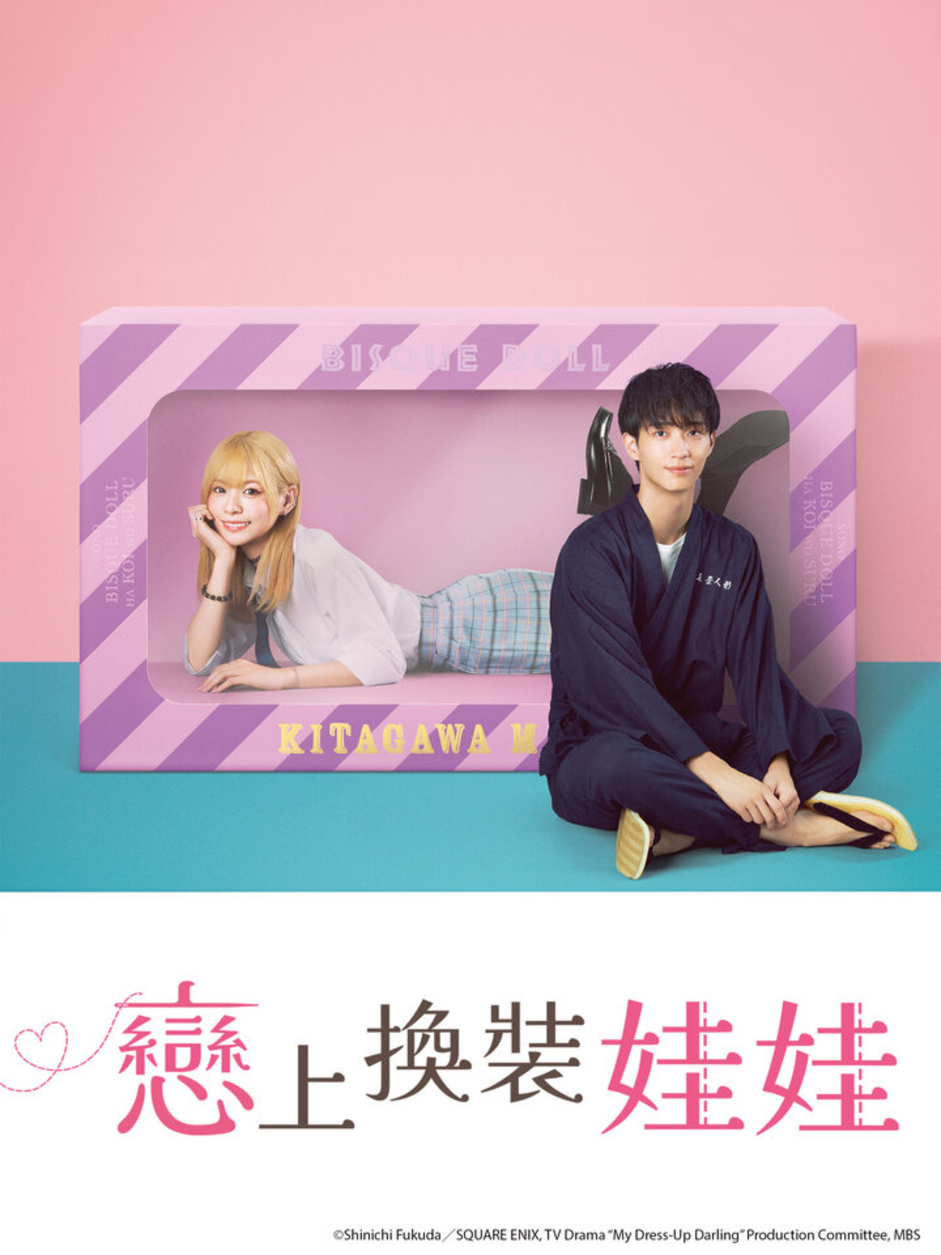 更衣人偶坠入爱河的海报-正式海报