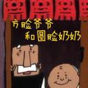 方脸爷爷和圆脸奶奶