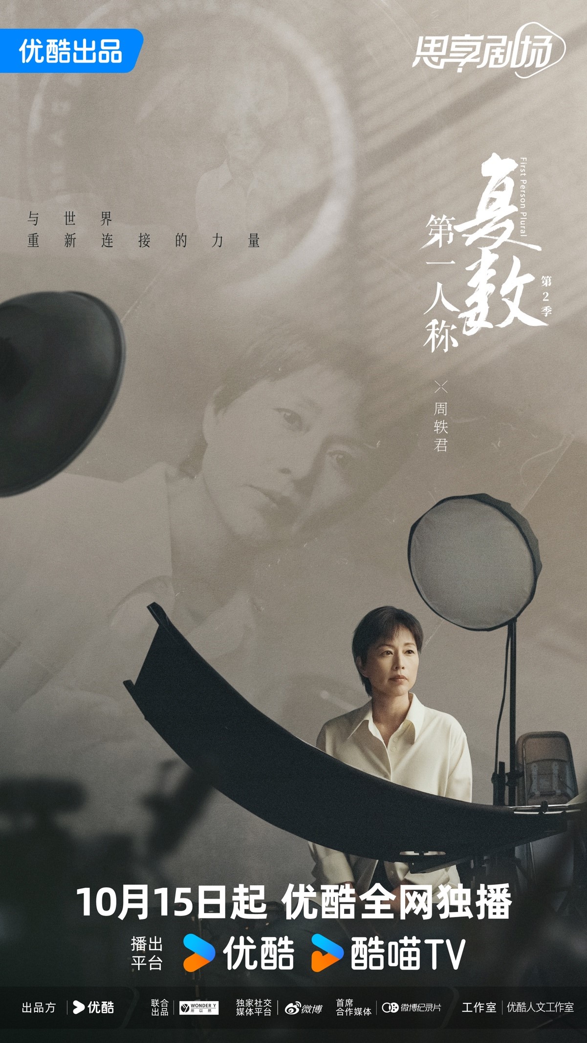 第一人称复数 第二季的海报-正式海报 中国大陆