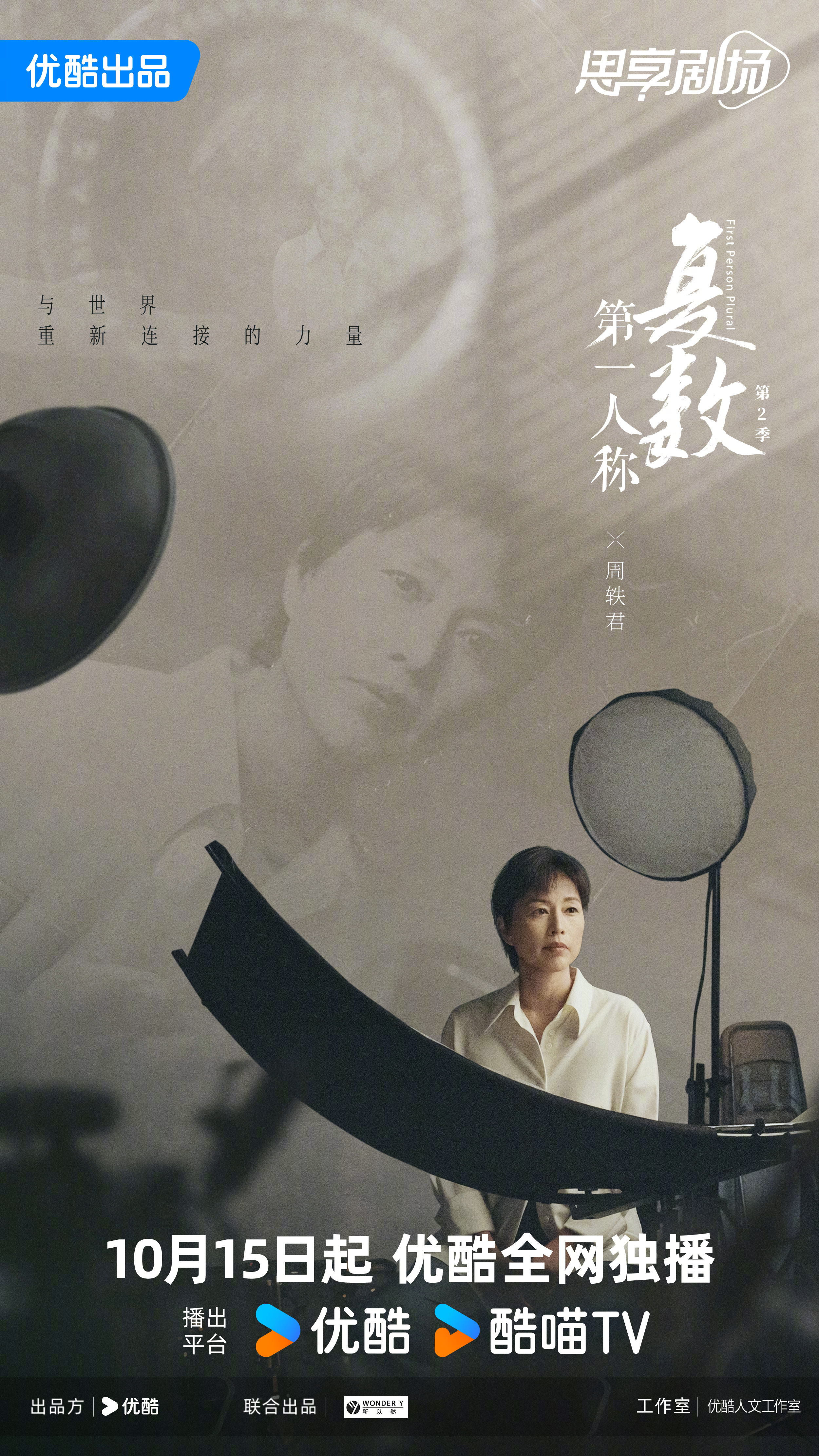 第一人称复数 第二季的海报-正式海报 中国大陆