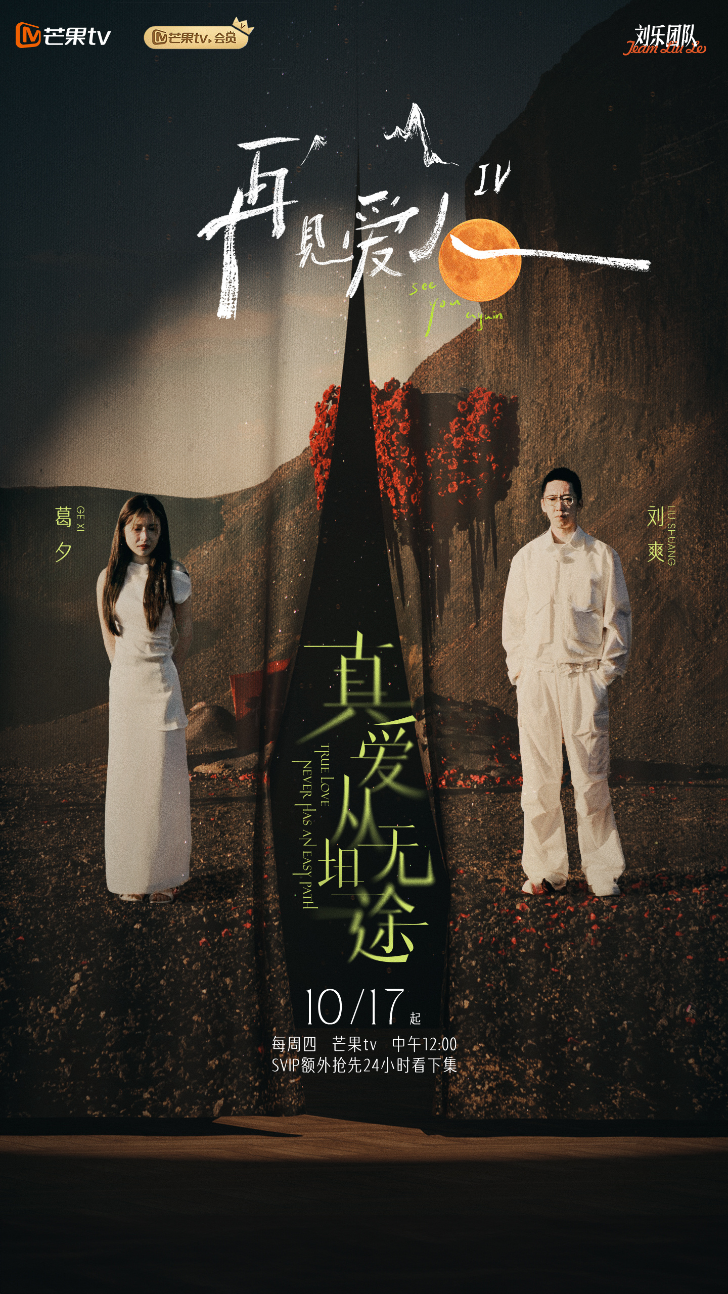 再见爱人 第四季的海报-正式海报 中国大陆